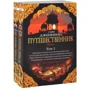 Мандрівник (в 2-х томах)
