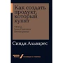 Синди Альварес: Как создать продукт, который купят. Метод Lean Customer Development