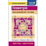 Тетяна Виноградова: 100 тем. Геометрія