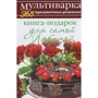 Ганна Гаврилова: Книга-подарунок для найулюбленішої