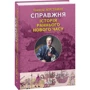 Олексій Мустафін: Справжня історія Раннього Нового часу: Производитель Фолио