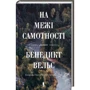 Бенедикт Вельс: На межі самотності