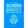 О. П. Гребельник: Основи зовнішньоекономічної діяльності. Підручник (5-те видання)