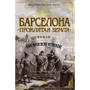 Хуан Франсиско Феррандіс: Барселона. проклята земля