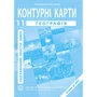 Контурна карта "Географія. Географічний простір землі" 11 клас (1/100)