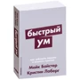 Майк Байстер, Крістін Лоберг: Швидкий розум. Як забувати зайве і пам'ятати потрібне