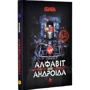 Олексій Декань: Алфавіт для андроїду (2.0): Обкладинка Твердая