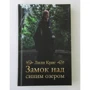Лили Крис: Замок над синим озером: ISBN 978-617-12-5615-6