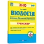 Біологія. Тренажер для підготовки до ЗНО