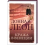 Донна Леон: Кража в Венеции