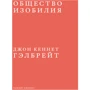 Джон Гелбрейт: Суспільство достатку