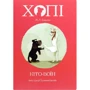 Жозеп Луїс Бадаль: Хопі. Кіто-воїн. Книга 3