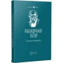 Рабіндранат Тагор: Релігія Людини. Лекції Гібберта 1930