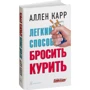 Аллен Карр: Легкий способ бросить курить фото 7