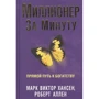 Марк Виктор Хансен, Роберт Аллен: Миллионер за минуту: Производитель Попурри
