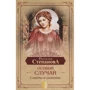 Наталья Степанова: Особый случай. Советы и рецепты на каждый день