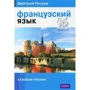 Дмитрий Петров: Французский язык. 16 уроков. Базовый тренинг: Производитель Центр Дмитрия Петрова
