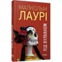 Малкольм Лаурі: Під вулканом: Виробник Фабула