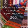 Мері Маклстоун: Велика книга північних орнаментів. 200 візерунків в техніці фер-айл