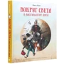 Жюль Верн: Вокруг света в восемьдесят дней (иллюстрации Роберта Ингпена): Количество страниц 272