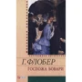 Гюстав Флобер: Госпожа Бовари