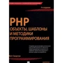 PHP: об'єкти, шаблони і методики програмування, 4-е видання