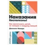 Даніеле Новара: Покарання марні! Як виховувати дітей, не потрапляючи в пастку емоцій