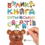 Анна Гресь. Велика книга батьківськіх секретів