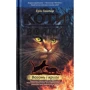 Ерін Гантер. Коти - вояки. Комплект 6 книг. Цикл 1 "Пророцтва починаються" фото 11