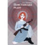 Леля Покотиполе: Повстанське радіо