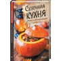 Сезонная кухня