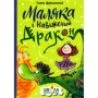 Сашко Дерманський: Маляка і навіжений дракон