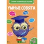Умные совята 4-5 лет