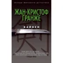 Комплект книг Жан-Кристоф Гранже: Багровые реки + Лонтано + Империя Волков + Мизерере + Конго Реквием + Кайкен фото 32