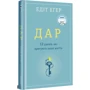 Комплект книг Едіт Егер: Вибір + Дар: Автор Эдит Ева Эгер