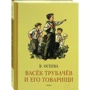 Валентина Осєєва: Васьок Трубачов і його товариші. книга перша