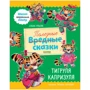 Елена Ульева: Полезные сказки. Тигруля Капризуля