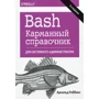 Арнольд Роббінс: Bash. Кишеньковий довідник системного адміністратора (2-е видання)