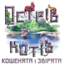 Настільна гра (доповнення) Geekach Games Острів котів: Кошенята і звірята (The Isle of Cats: Kittens + Beasts)