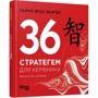 Гарро фон Зенґер: 36 стратегем для керівника: Количество страниц 168