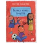 Гжегож Касдепке: Велика книга почуттів
