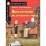Френсіс Бернетт: Пригоди маленького лорда. Little Lord Fauntleroy