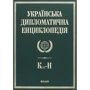 Українська дипломатична енциклопедія. У 5 томах. Том 3