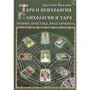 Дмитро Невський: Таро і психологія. Психологія і Таро. Теорія, практика, практичність