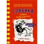 Джефф Кинни: Дневник слабака. Книга 11. Ставки повышаются