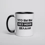 Кружка BeriDari "Что бы вы без меня делали" 330 мл