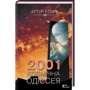 Артур Кларк: 2001. Космічна одіссея + 2010. Друга одіссея + 2061. Третя одіссея: Автор Артур Кларк