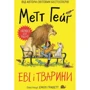 Метт Гейґ: Еві і тварини