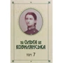 Ольга Кобилянська. Зібрання творів у 10 томах. Том 7