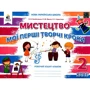 Мистецтво 2 клас. Робоча тетрадь-альбом